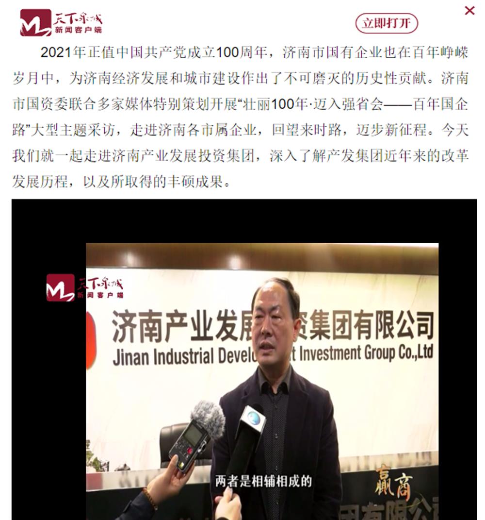 人民網(wǎng)、大眾網(wǎng)、濟南日報、濟南電視臺等多家媒體深度報道集團改革創(chuàng)新經驗