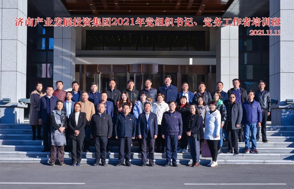 產(chǎn)發(fā)集團(tuán)舉辦2021年黨組織書記、黨務(wù)工作者培訓(xùn)班