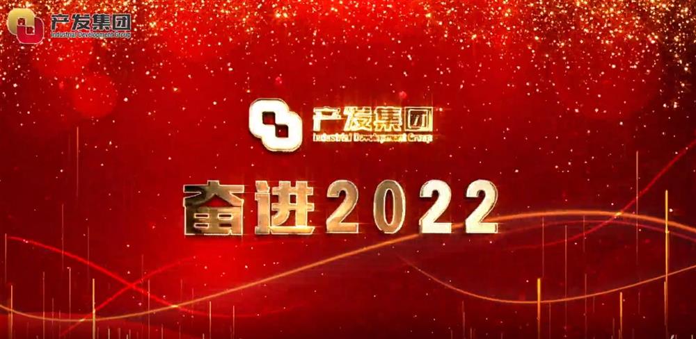 濟南產(chǎn)發(fā)集團 奮進2022！