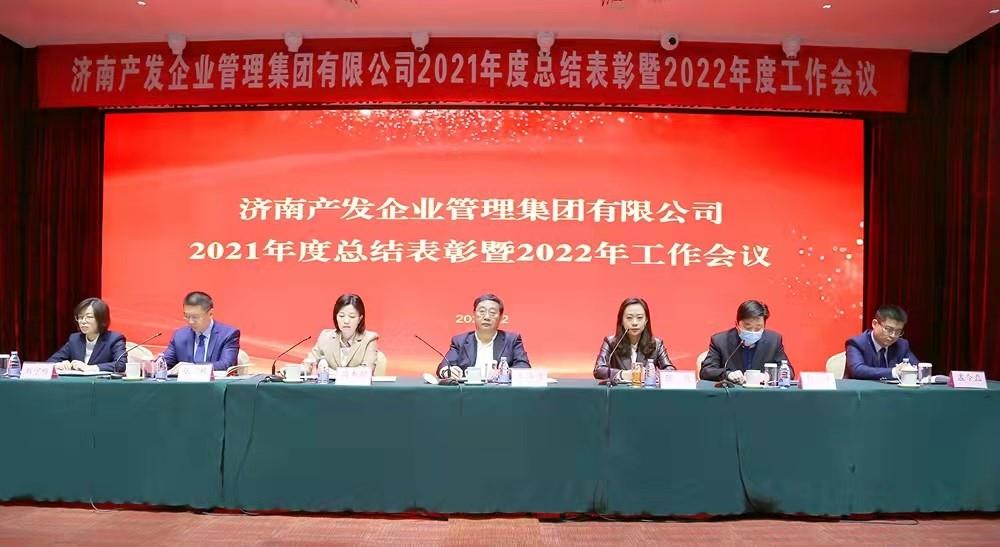 整合創(chuàng)新拓新局，新中求變穩(wěn)增長 產發(fā)企管集團召開2021年度總結表彰暨2022年度工作會議