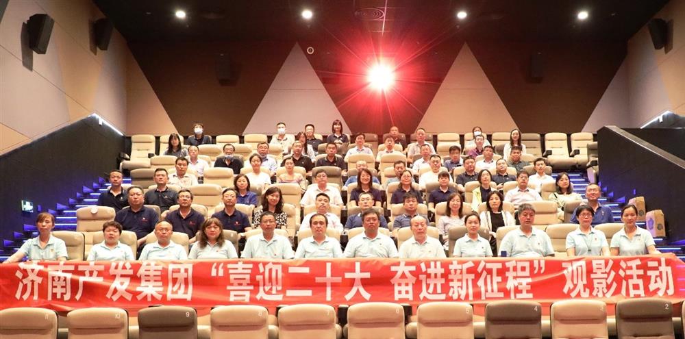 用電影課堂汲取奮進(jìn)力量！濟(jì)南產(chǎn)發(fā)集團(tuán)開(kāi)展主題教育活動(dòng)