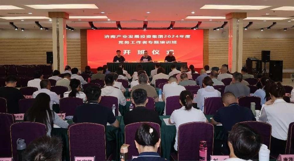 強(qiáng)化黨務(wù)工作能力 提升黨建工作質(zhì)量！ 產(chǎn)發(fā)集團(tuán)舉辦2024年黨務(wù)工作者專題培訓(xùn)班