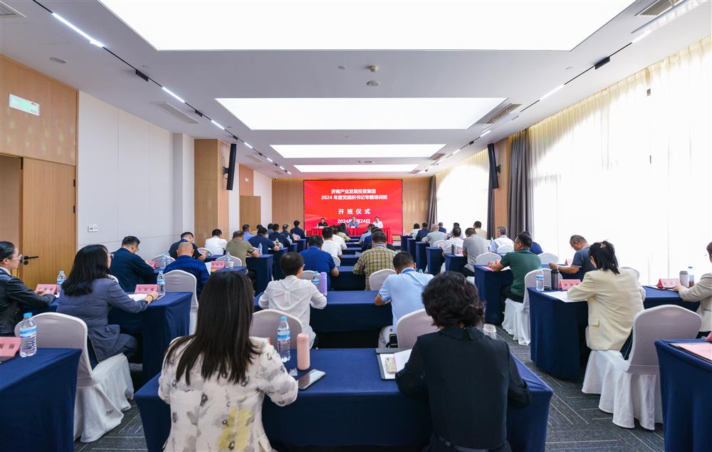 充電賦能，夯基蓄力！產(chǎn)發(fā)集團(tuán)舉辦2024年度黨組織書(shū)記專題培訓(xùn)班