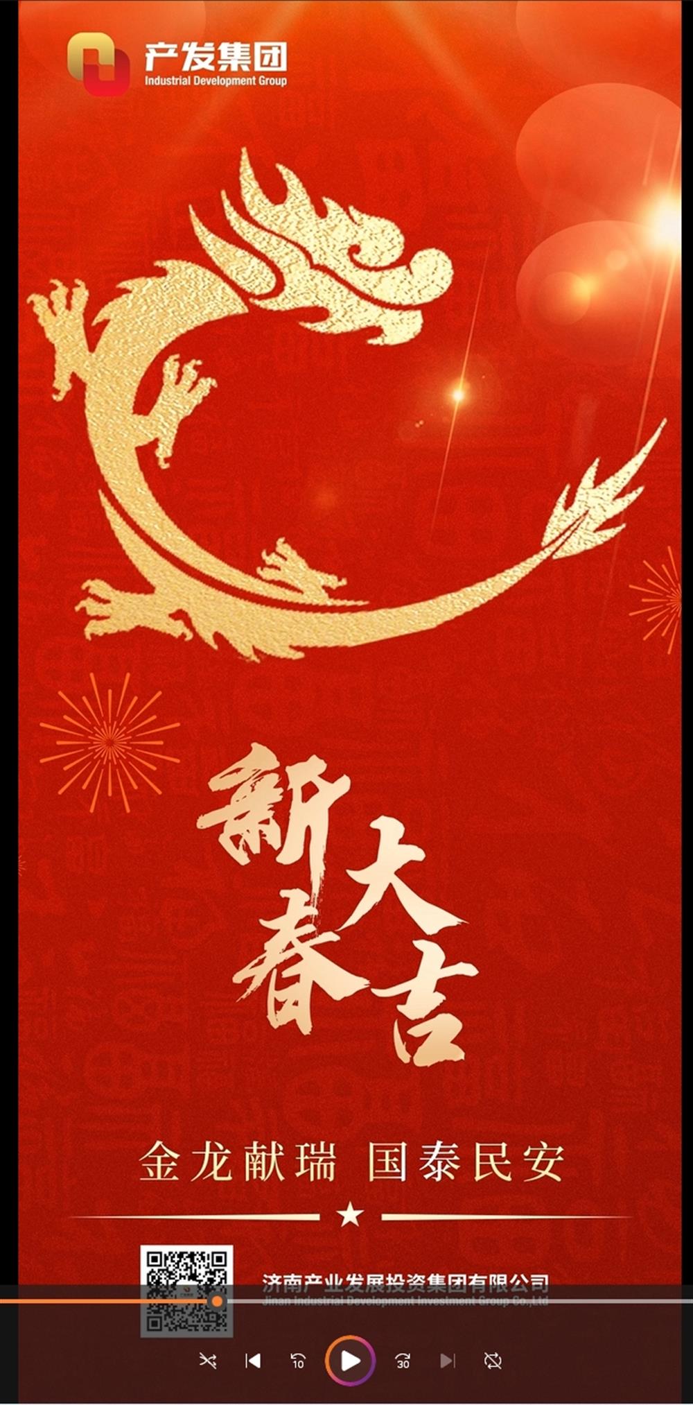 金龍獻(xiàn)瑞，國(guó)泰民安！濟(jì)南產(chǎn)發(fā)集團(tuán)祝您春節(jié)愉快！