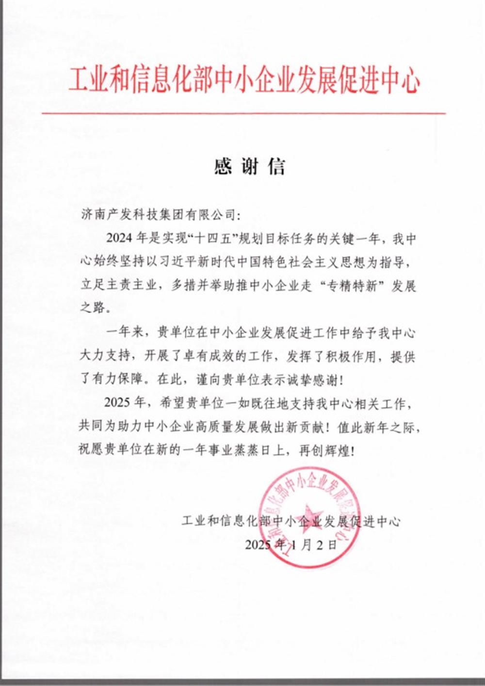 點贊！工業(yè)和信息化部中小企業(yè) 發(fā)展促進中心向產發(fā)科技集團 發(fā)來感謝信